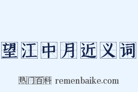 望江中月近义词是什么意思的图片